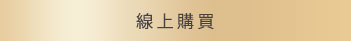 線上購買