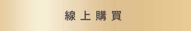 線上購買