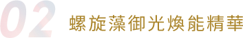 螺旋藻御光煥能精華