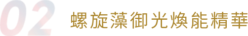 螺旋藻御光煥能精華