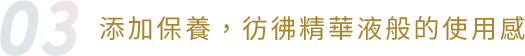 添加保養，彷彿精華液般的使用感
