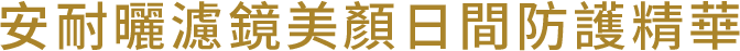 安耐曬濾鏡美顏日間防護精華