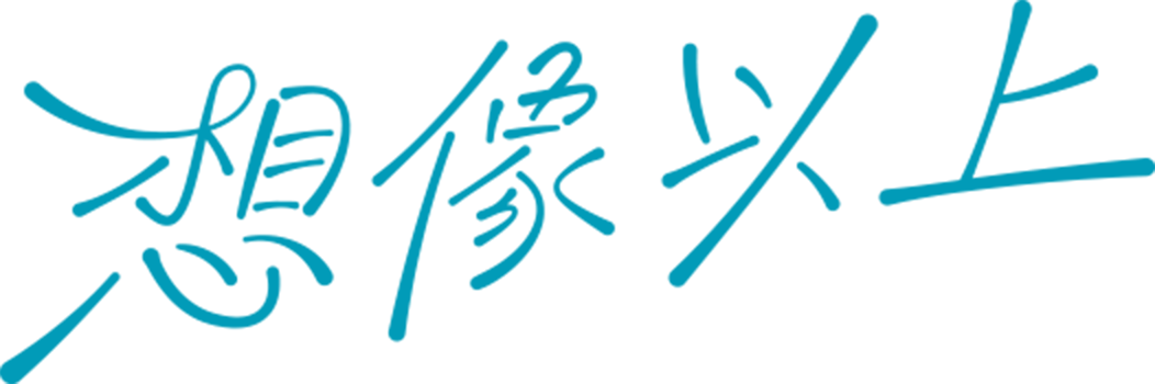 超乎想像