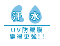 汗・水でUVブロック膜が強くなる!!